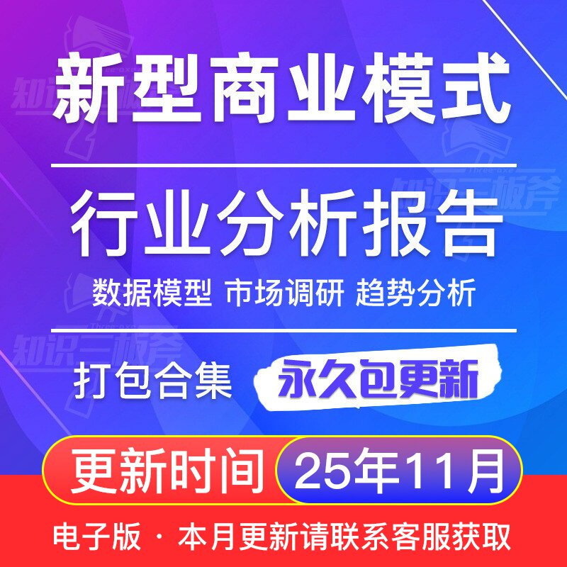 2025年中国新型商业模式研究
