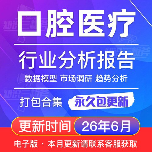 口腔医疗行业市场调查研究分析