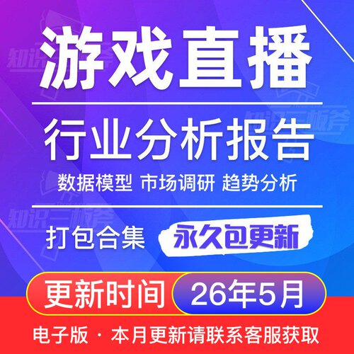 中国游戏直播行业年度综合研究分析报告 G272