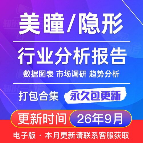 2026年 美瞳 彩瞳 隐形眼镜 行业市场调查研究分析报告