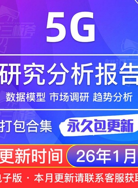 2025年5G通信产业链5G行业研究分析报告合集