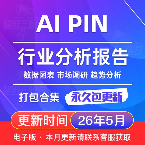 2026年 AI PIN 智能终端 硬件 市场行业分析报告合集