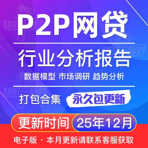 2025年中国P2P网贷行业网络借贷人群研究分析报告大全G89