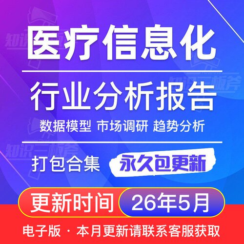 医疗信息化行业医院IT信息化研究分析报告合集 G207