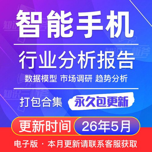 2026年智能手机行业发展趋势研究报告市场数据人群洞察 G11