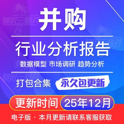 2025年中国全球企业并购市场跨境出海海外并购行业产业研究数据报告