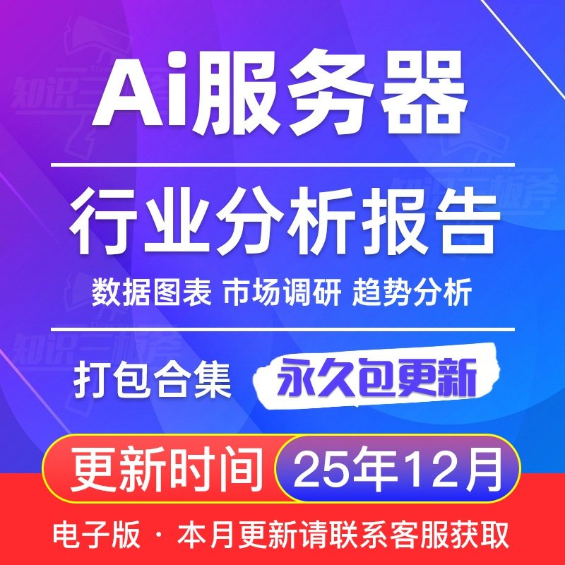 2025年 Ai服务器 终端 算力GPU 专题市场研究分析行业报告合集