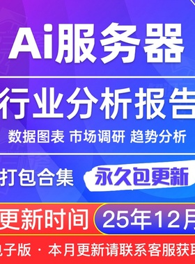 2025年 Ai服务器 终端 算力GPU 专题市场研究分析行业报告合集