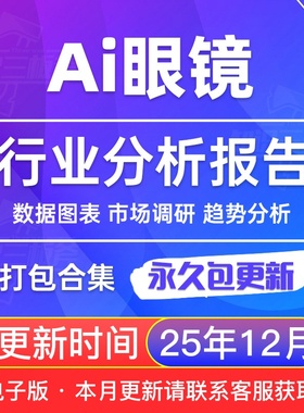 2025年 Ai眼镜 穿戴设备 智能家居专题市场研究分析行业报告合集