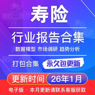2025年人寿保险行业寿险行业研究分析报告合集