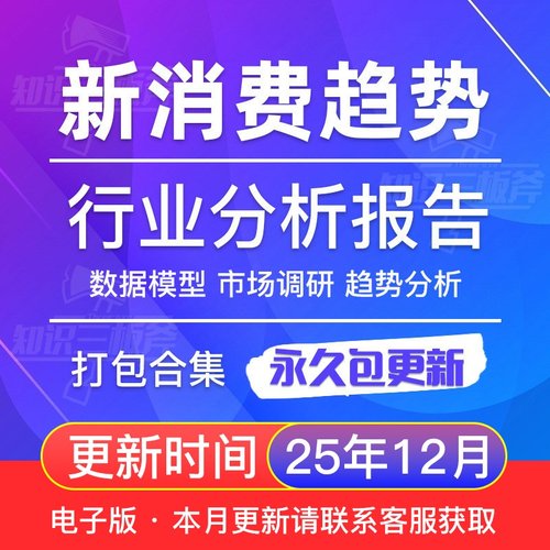 中国新消费趋势洞察白皮书研究分析报告 G267