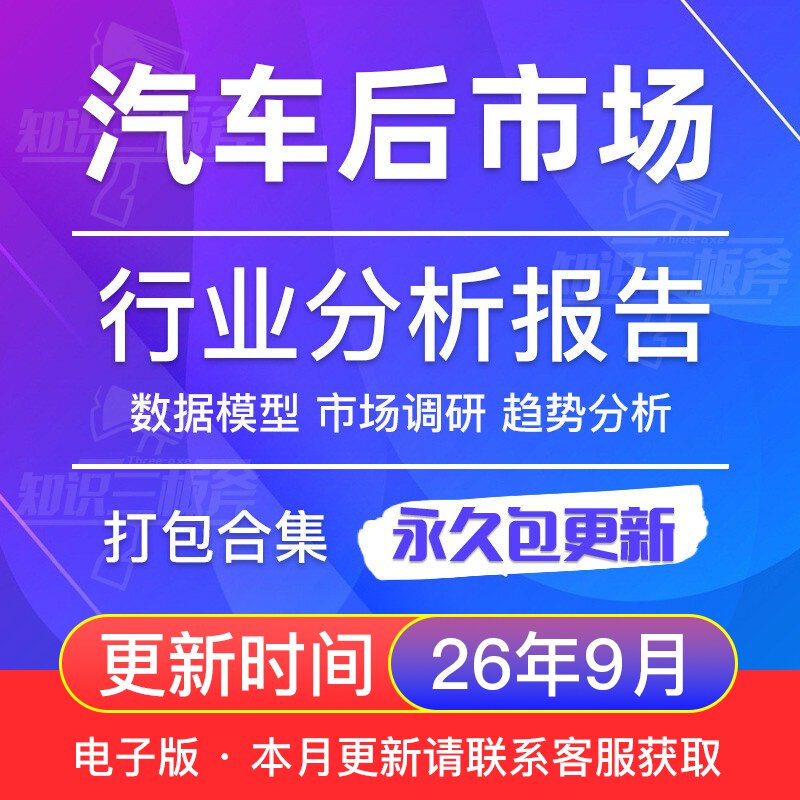 2026年汽车后市场行业报告互