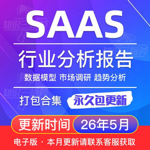 2026年企业级SAAS云计算行业移动saas云服务研究分析报告大全G43