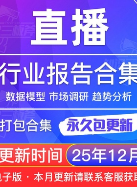 2025年在线直播移动直播行业发展研究分析报告合集