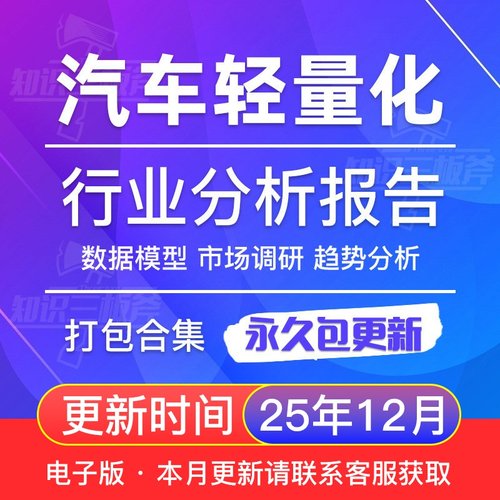 2025年汽车轻量化行业发展现状及趋势研究分析报告大全G100