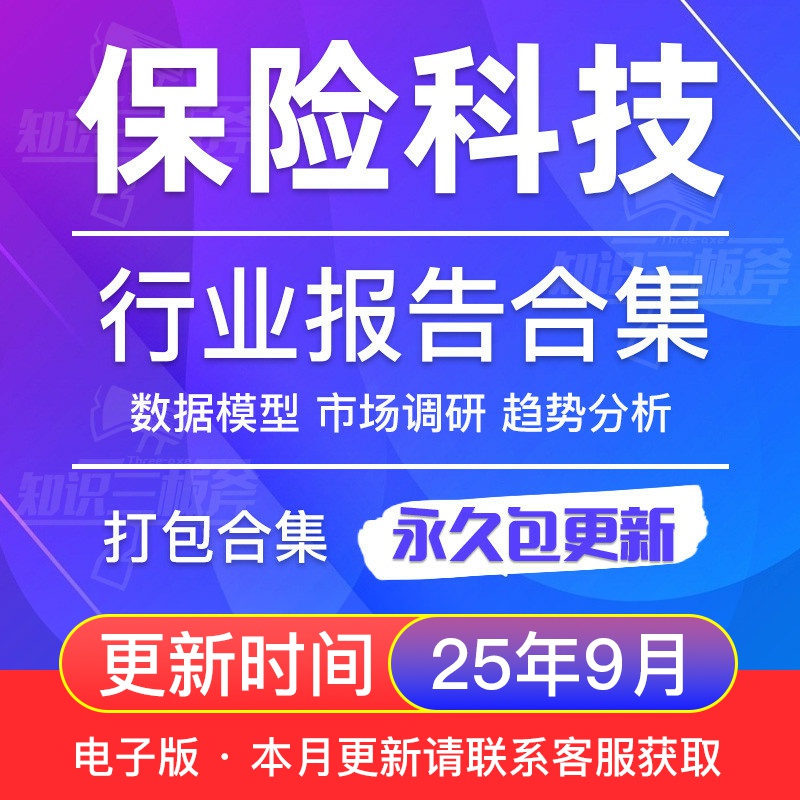 2025年中国InsurTech保险科技行业研究分析报告合集