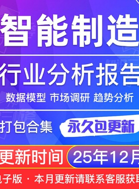 2025年中国智能制造行业研究报告产业链市场调研公司模式投资前景