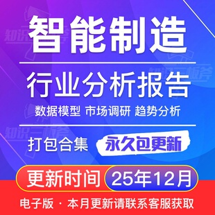 2025年中国智能制造行业研究报告产业链市场调研公司模式 投资前景