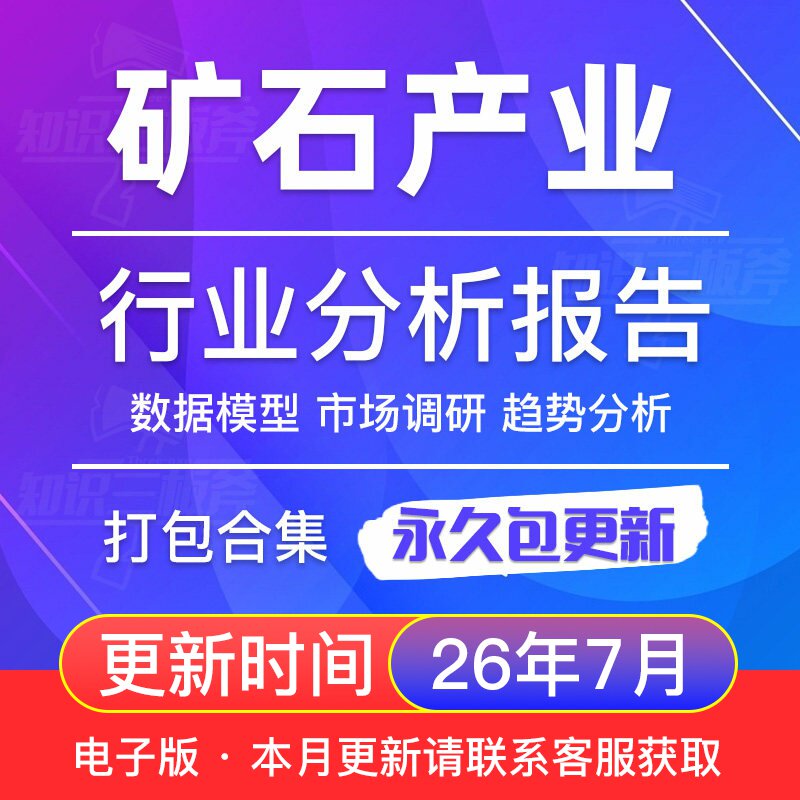 2026年全球及中国矿石产业行业研究分析报告合集