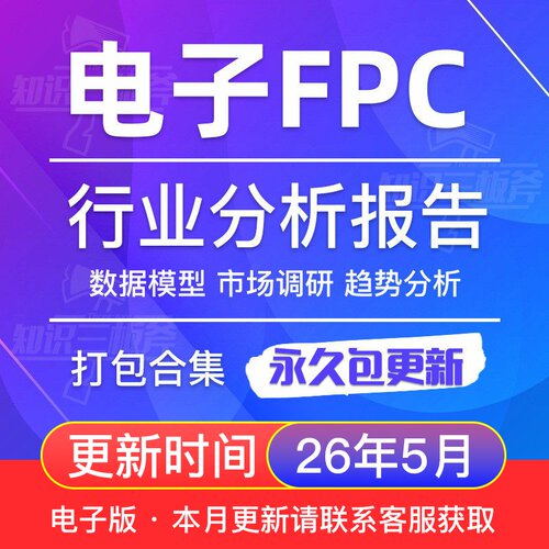 2015-2026年中国电子FPC行业调查专题研究报告合集 V65