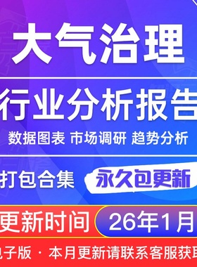 2025年 大气治理 vcos 废气 烟气治理 合集专题研究分析行业报告