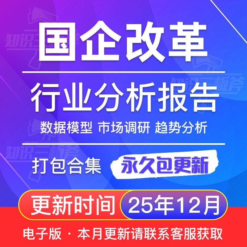 2025年国企改革数据国改相关投资标的模式梳理调研分析报告合集打包