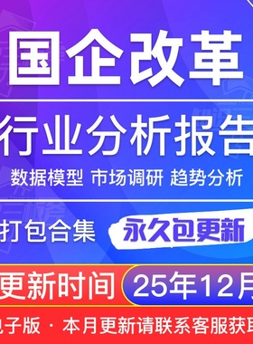 2025年国企改革数据国改相关投资标的模式梳理调研分析报告合集打包