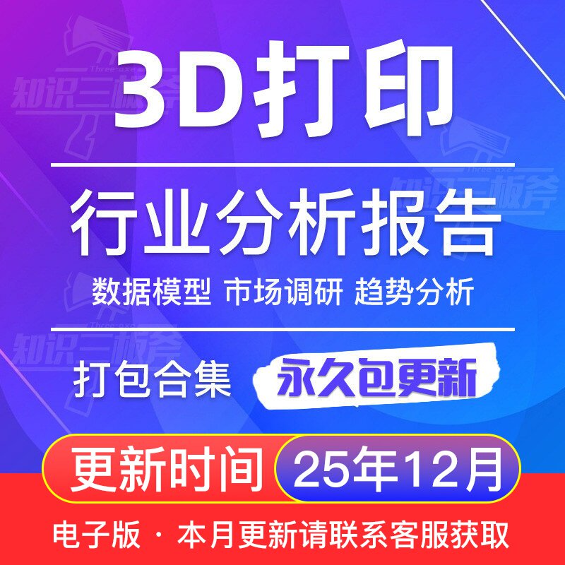 2017-2025中国3D打印行业研究报告产业链分析市场用户调研白皮书