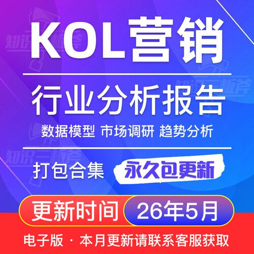 关键意见领袖KOL营销市场调查行业研究分析报告 G197