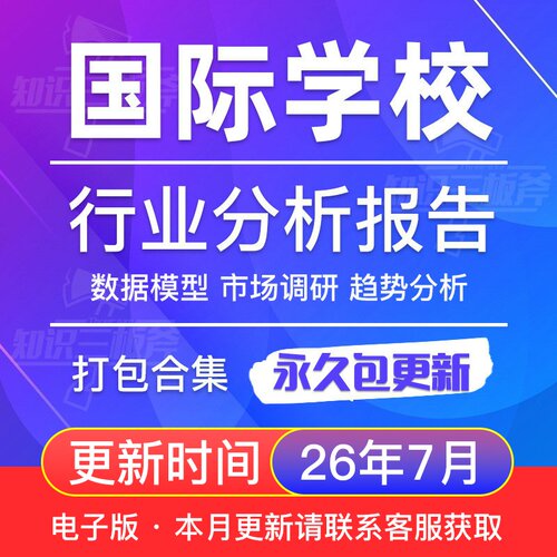 国际教育行业学校市场调查