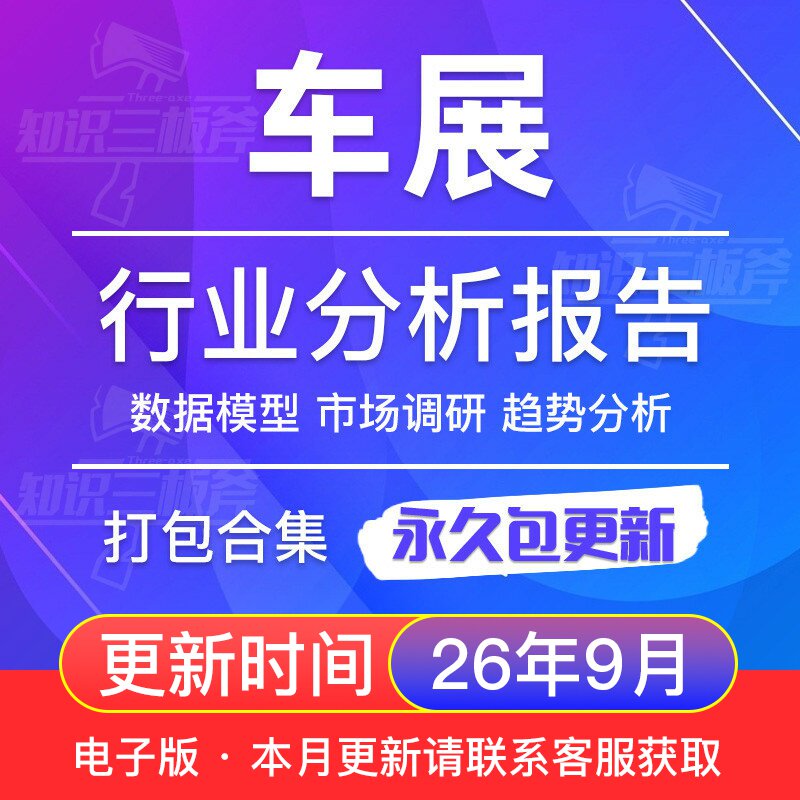 2026年中国车展行业研究报告 北京上海广州车展 北美车展分析大数据