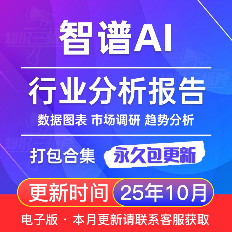 2025年 智谱AI 市场行业分析报告合集