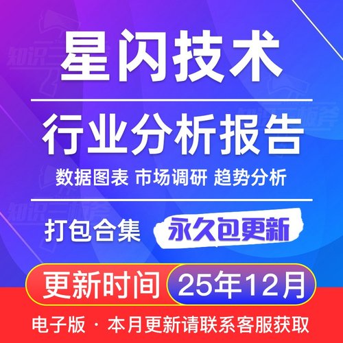 2025年 华为 星闪技术 市场行业分析报告合集