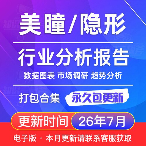 2026年 美瞳 彩瞳 隐形眼镜 行业市场调查研究分析报告
