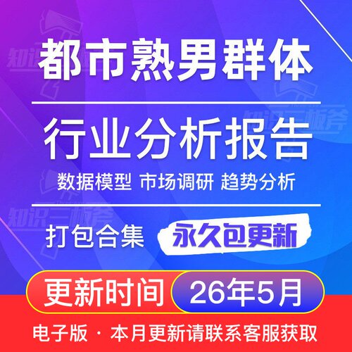 都市熟男群体画像中年男性群体调查研究分析报告 G118
