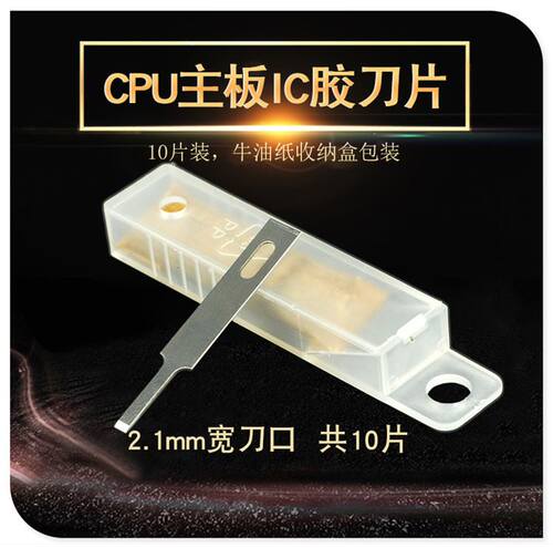 。除胶铲刀刮焊盘清边胶除胶刀片 CPU铲胶主板IC胶清理刀4A平口刀
