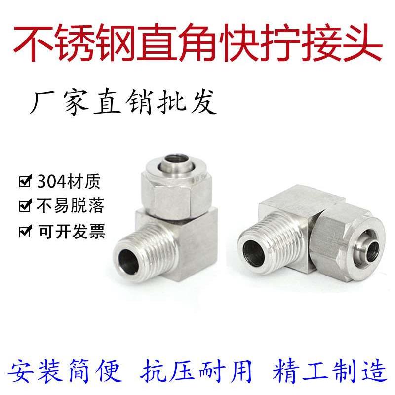 气管软管快拧弯头304不锈钢直角快拧弯通锁母式接头四氟管PU接头