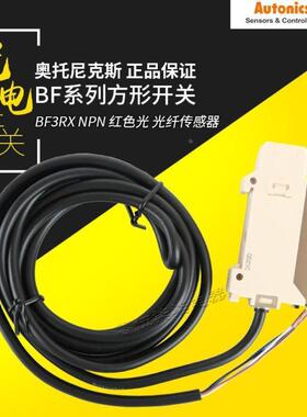 奥托尼克斯AutonicsBF3RXNPN红色光光纤传感器光电开关