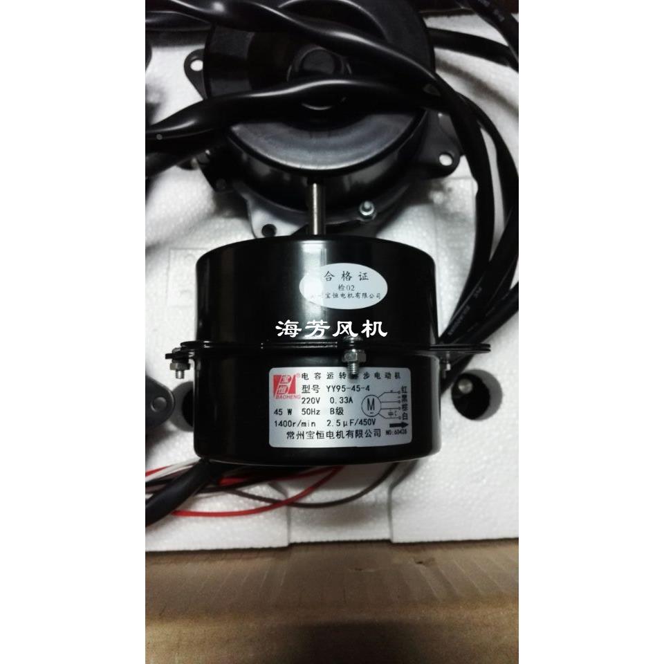 宝恒YY95-45-4 95-30-4冷水机电机干燥机电机 冷凝器散热风扇电机