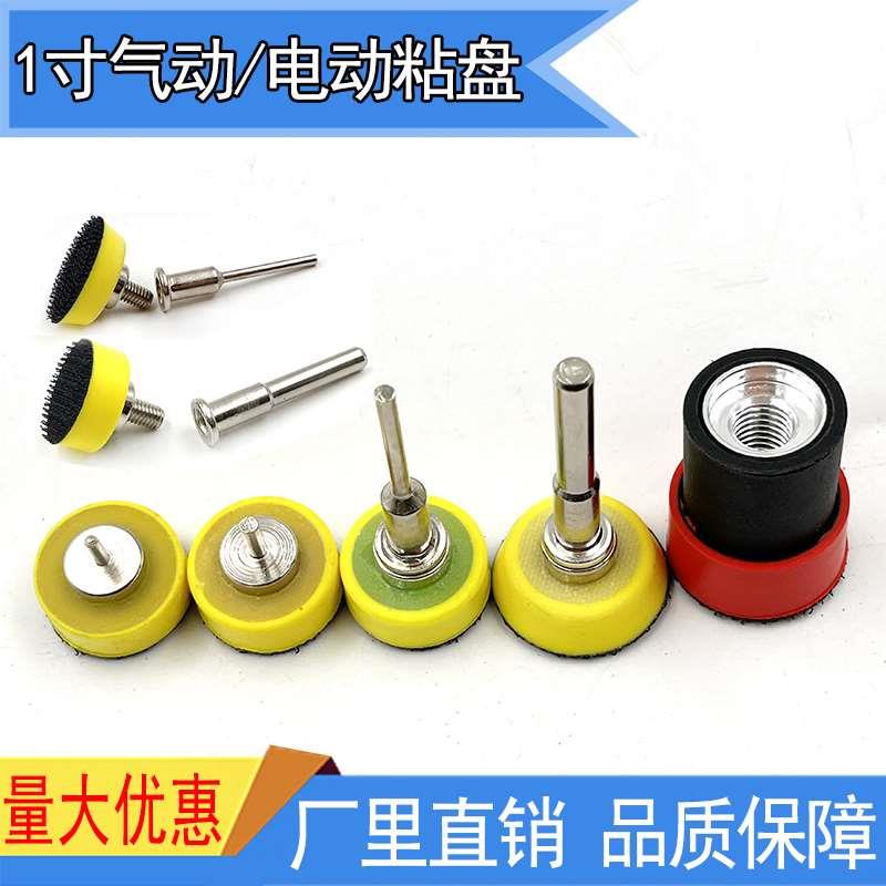 1寸气动粘盘电动粘盘抛光机粘盘砂纸粘盘研磨盘电磨机自粘盘