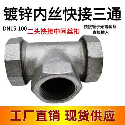 镀锌快接三通中间丝扣4分6分快速抢修活接头DN32 40 50内螺纹快三