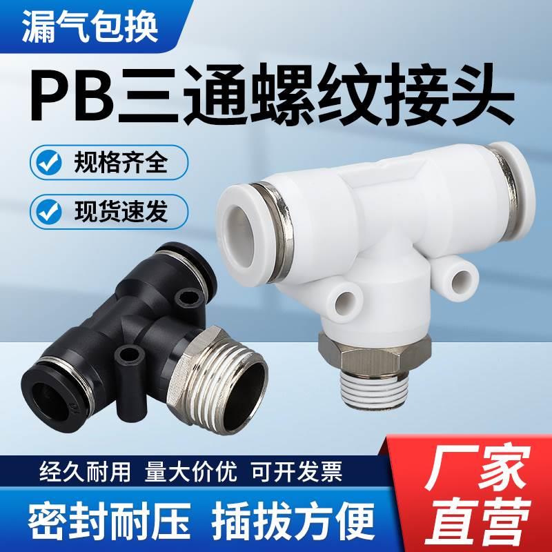 气动PB快速接头T型正三通半铜外螺纹气管快插黑白塑料PB8-02 04