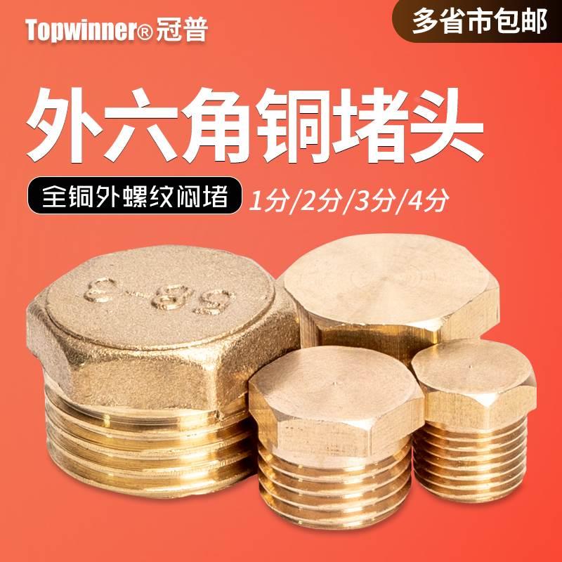 外六角铜堵头1分2分3分4分6分1寸外螺纹闷堵水管堵帽全铜外丝接头