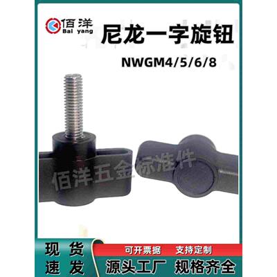 尼龙一字旋钮塑料把手蝶形手拧螺丝NWGF/NWGM4/5/6/8-30/40/50/65