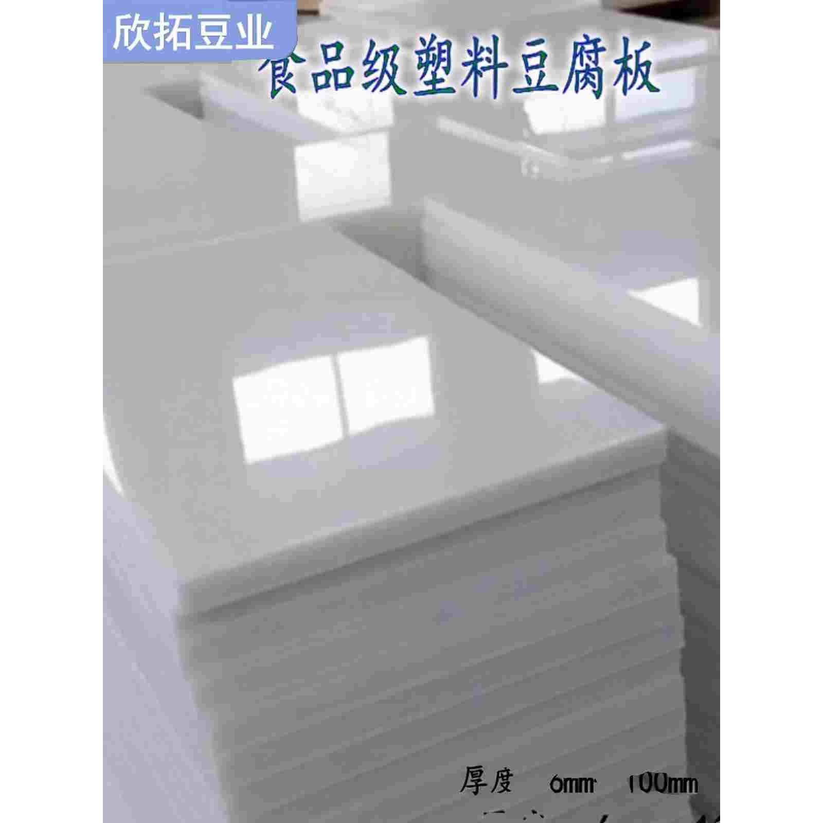 食品级塑料豆腐板翻板豆干香干板压板油豆腐专用熟胶板案板（定做