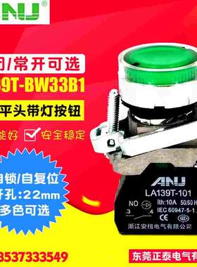 ANU安纽 带灯按钮开关 24V 平钮按钮 22mm平头开关 LA139T-BW33B1