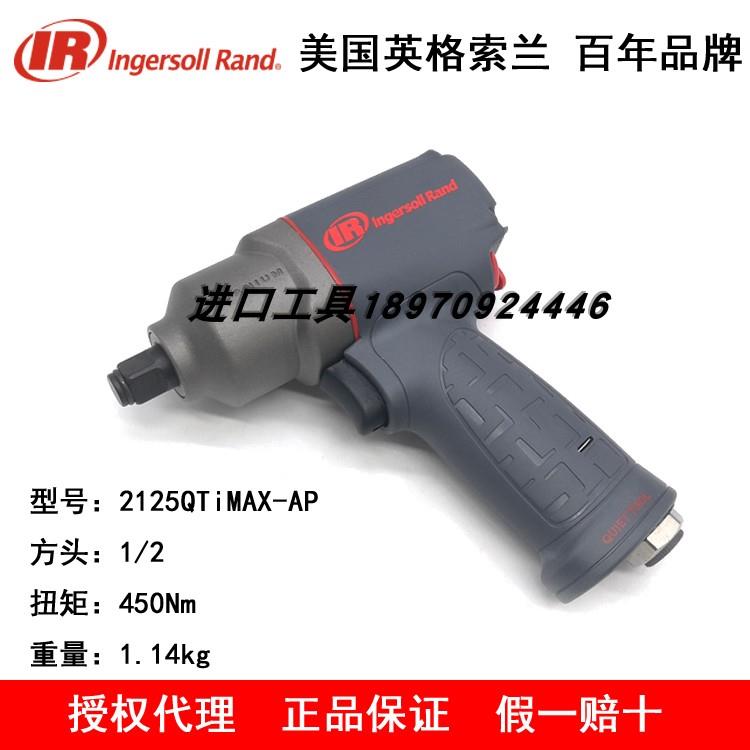 正品IR英格索兰2125QTiMAX-AP 气动冲击扳手 气动扳手 1/2专业级