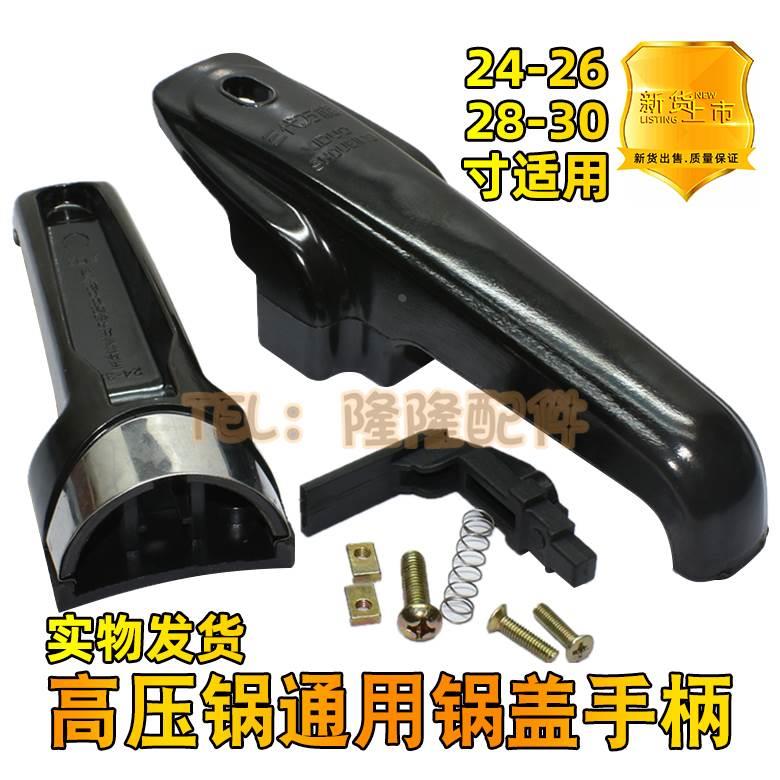 全新高压锅压力锅锅盖万能连接手把手柄配件 通用24-26-28-30寸