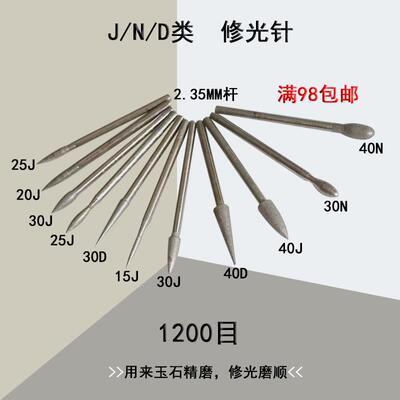 修光针1200目毛笔尾J针鹅蛋形N针火炬形D针细砂玉石精抛玉雕工具