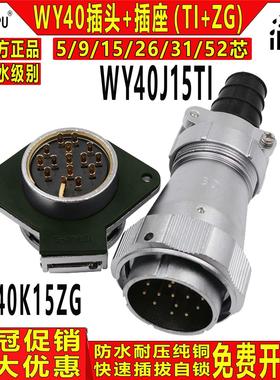 威浦WEIPU 工业防水航空插头 WY40-5/9/15/26/31芯TI+ZG公头+母座